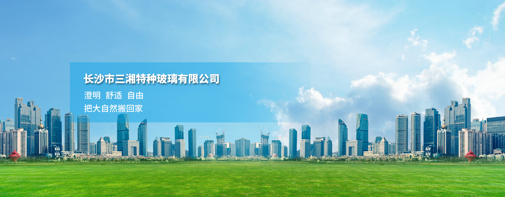 長(cháng)沙市三湘特種玻璃有限公司