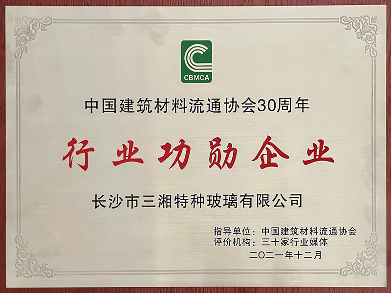 中國建筑材料流通協(xié)會(huì )30周年行業(yè)功勛企業(yè)