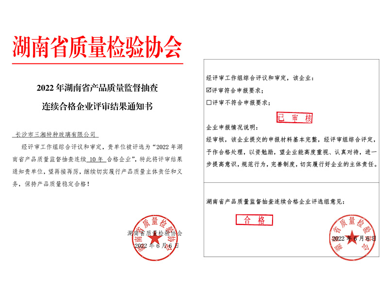 產(chǎn)品質(zhì)量監督抽查連續10年合格企業(yè)